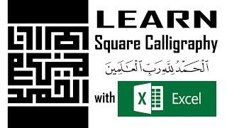 Arabic Calligraphy Square Kufic Style | Alhamdulillahirabbilalamun designed using Microsoft Excel