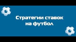 Супер стратегия на Футбол по линии.