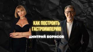 Как построить гастроимперию - Дмитрий Борисов