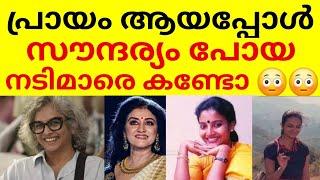 പ്രായം ആയപ്പോൾ സൗന്ദര്യം പോയി കോലംകെട്ട നടിമാർ