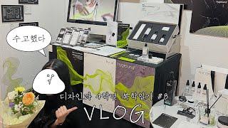 [VLOG] 드디어 졸업전시회합니다 | 경기대학교 시각정보디자인학과 졸전 준비부터 마무리까지