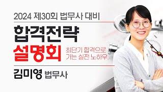 [법무사시험] 김미영 제30회 법무사시험 대비 합격전략 설명회