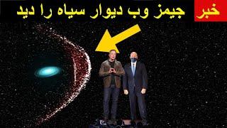 این پایان است! جیمز وب ابرسیاهچاله لبه جهان را دید