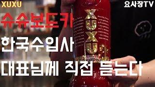 [슈슈보드카]수입사대표님이 직접 찾아오신거 실화?/xuxu vodka