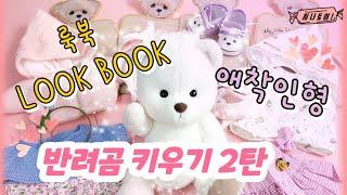 최초 반려곰 룩북LookBook🩷 반려곰키우기 2탄 테디테일즈 레나베어[시나토이]