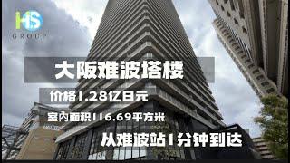 百信看房｜大阪难波大面積塔楼來看看