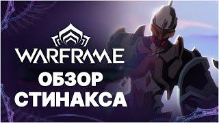 [Warframe] Обзор СТИНАКС. Билд и разбор скиллов. Как получить? Гайд по обновелению СРЫВАЮЩИЙ ВУАЛЬ.