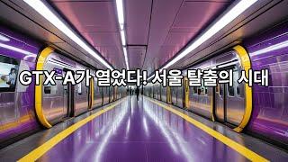 [고찰] GTX가 열게 될 서울 탈출의 시대