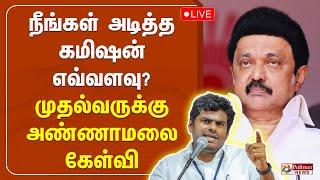 நீங்கள் அடித்த கமிஷன் எவ்வளவு? - முதலமைச்சருக்கு அண்ணாமலை கேள்வி