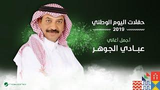 Abade Al Johar - Khayarteni | اليوم الوطني السعودي 2019 | عبادي الجوهر - خيرتني