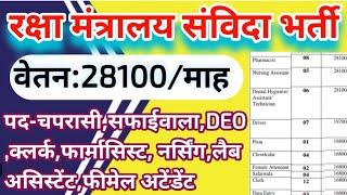 रक्षा मंत्रालय संविदा भर्ती 2024 | ECHS Contractual New Vacancy 2024 | Echs New recruitement bihar