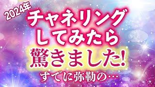 【体験談】2024年 チャネリングしてみてショック受けました！なぜなら すでに…　　　　　　　　　　　　　　　　　　　　　　　　　　　　　　　　　　　　｜ レイキ 　ヒーリング　スピリチュアル　心理学