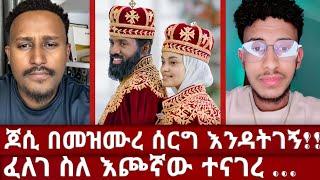 ያላገባችሁ ይሄን ሳትሰሙ እንዳታስቡት | በዋዛ የተጀመረው የፈለገ ድንቅ ምክር | ይሄ ከቀልድም አልፎ ልብ ውስጥ ይቀመጥ  | Felege Atnatewos