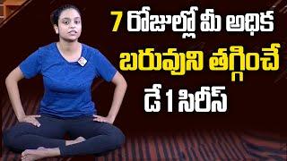 7 Days Weight Loss Series Day 1 in telugu || 7 రోజుల్లో మీ అధిక బరువు మాయం || Sahithi || SumanTv