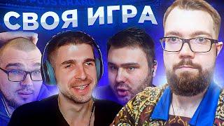 СВОЯ ИГРА #26 - ФИНИТО, АНТОН ЧЕЙЗ, ВОЛК | ФУТБОЛ & FIFA