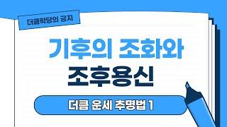 기후의 조화와 조후용신ㅣ더큼학당 운세 추명법 창광