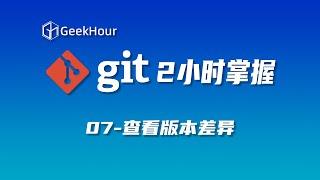 【GeekHour教程】一小时Git教程07 git diff查看差异