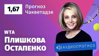 Прогноз и ставка Анны Чакветадзе: Каролина Плишкова — Елена Остапенко