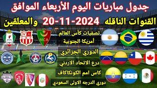 جدول مباريات اليوم الأربعاء الموافق 20-11-2024 والقنوات الناقله والمعلقين ... جميع مباريات اليوم