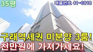 [김포신축빌라] 분양 35평 구래역세권 아파트형3룸 미분양 땡처리 급매 천만원에 그냥 가져가세요