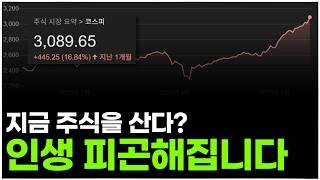 Q: 지금이라도 주식을 사야합니까? A: 멈춰!!!