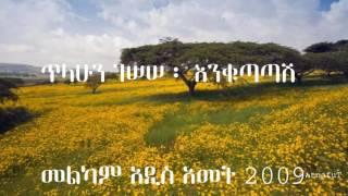 Tilahun Gessesse ፡ እንቁጣጣሽ ፡ Enkutatash