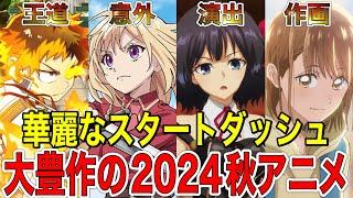 【2024秋アニメ】今期1話から面白い華麗なスタートダッシュを決めたアニメ１０選‼︎【アニメ】【ダンダダン、甘神さんちの縁結び】【神アニメ】【2024秋アニメ】【第1話】【覇権】【感想】