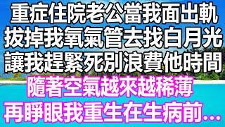 重症住院老公當我面出軌，拔掉我氧氣管去找白月光，讓我趕緊死別浪費他時間，隨著空氣越來越稀薄，再睜眼我重生在生病前……#溫情人生#情感故事#情感#愛情#婚姻#幸福人生#遊戲#故事#pokemon #原神