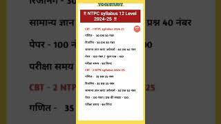  NTPC 12 Level Exam Syllabus #ntpc #syllabus #yogistudy