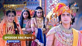 RadhaKrishn | Kya Dwarka se chali jayengi Radha? | राधाकृष्ण | EPISODE-556 Part 2