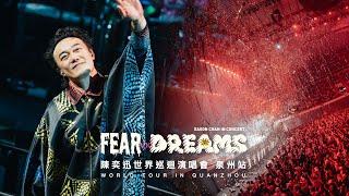 陳奕迅 FEAR AND DREAMS 世界巡迴演唱會 | 泉州站完結篇