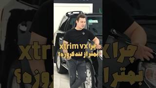 چرا xtrim vx بهتر از تویوتا لندکروزه؟