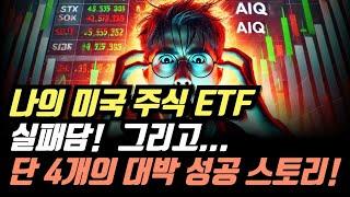 나의 미국 주식 ETF 실패담… 그리고 단 4개의 대박 성공 스토리!