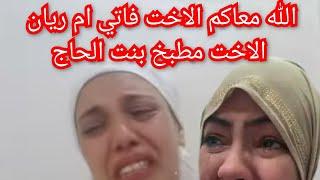 ان لله وإليه راجعون⬅️فاتي ام ريان تفقد أعز الناس⬅️مطبخ بنت الحاج محتاجكم للمساعدة