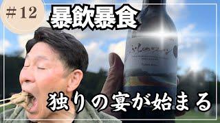 【北海道ソロツー】#12 富良野で中年男性が食べて飲んでいる動画