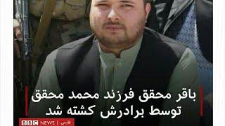 باقر محقق توسط برادر کوچک اش کشته شد, ‫سخنان  محقق رهبر حزب وحدت اسلامی افغانستان در باره قتل پسرش