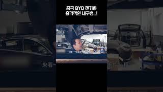 중국 BYD 전기차 여러분들 판단에 맡기겠습니다.