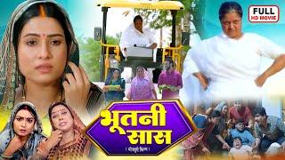 Bhootni Saas भूतनी सास | NEW BHOJPURI MOVIE -SAAS BAHU AUR SAJISH