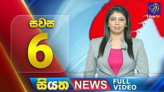  LIVE | Siyatha News | 06.00 PM | 06 - 01 - 2025