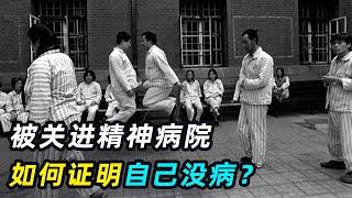 疯狂的实验：8个正常人被关进精神病院，怎么证明自己没病？