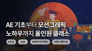 AE 기초부터 모션그래픽 노하우까지 올인원 클래스