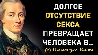 Гениальные Цитаты Иммануила Канта О Женщинах, Любви и Жизни