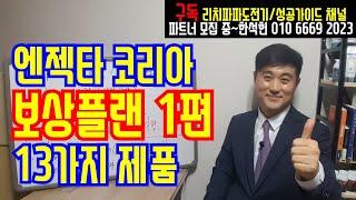 네트워크마켓팅..67강.엔젝타코리아 보상플랜 1편. 진입과 매달 유지 조건