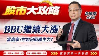 2024/11/21#韋國慶 #股市大攻略:BBU繼續大漲。當贏家?你如何戰勝主力?【順達 | 新盛力 | 系統電 | 天宇 | 長榮 | 陽明 | 錸寶 | 矽瑪 | 】