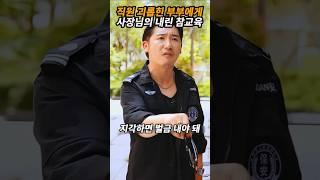 직원 괴롭힌 부부에게 사장님이 내린 참교육