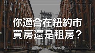 你適合在紐約市買房還是租房？