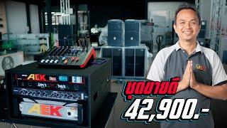 เตรียมพร้อมกับความมันส์ ชุดอัพเกรด 42,900.-