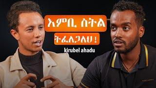 መመኘት እራሱ ድፍረት ይጠይቃል | የሚገርም ቆይታ ከ ኪሩቤል ጋር