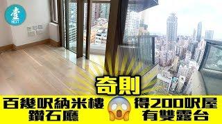 【細單位有咁騎呢得咁騎呢】奇則百幾呎納米樓鑽石廳 200呎屋有雙露台想點......