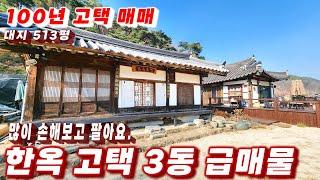 394호 많이 손해보고 팔아요 100년고택 한옥 매물 한옥 3동 급매매 내외부 기와 올수리 대지 513평 계획관리 게스트하우스 카페 식당 추천 한